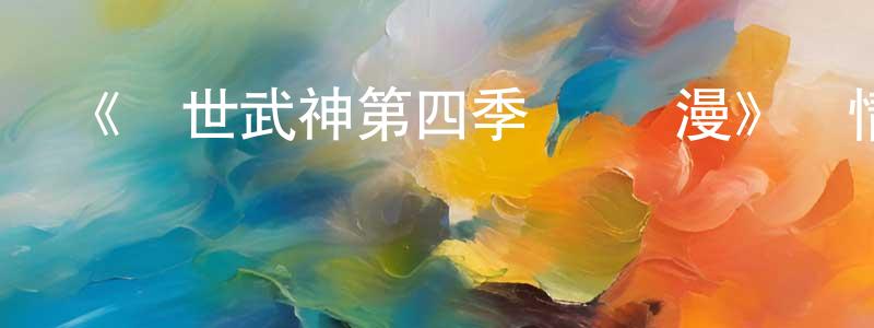 白琛的個人主頁,《絕世武神第四季·動態漫》詳情介紹_絕世武神第四季·動態漫已完結在線觀看_絕世武神第四季·動態漫迅雷下載_國漫